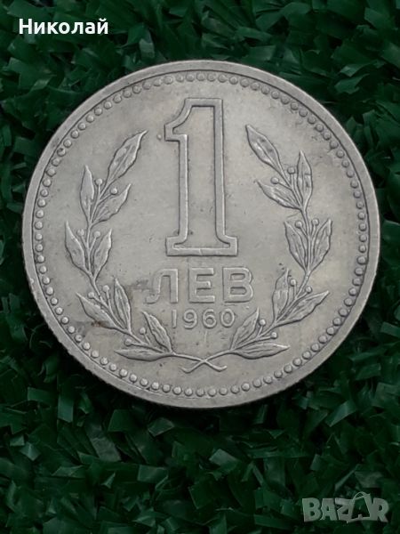 соц монета от 1 лев 1960г., снимка 1