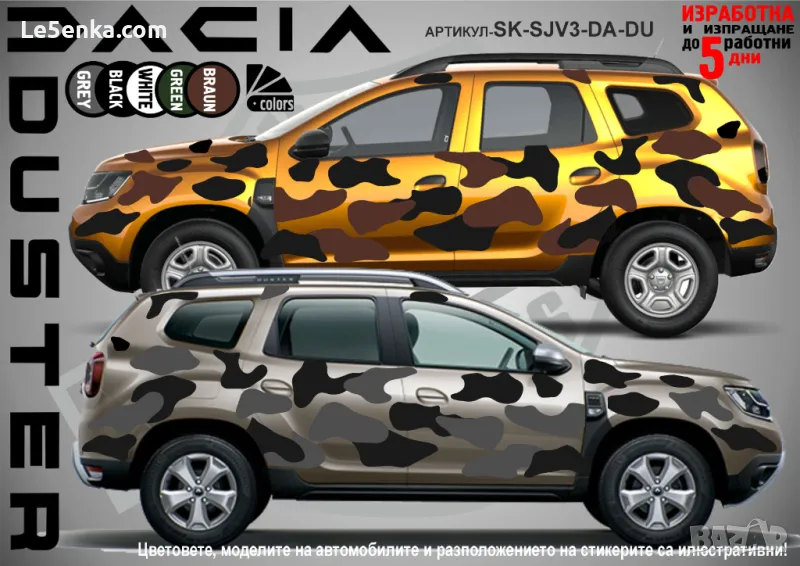 Dacia Duster SK-SJV3-DA-DU Кaмуфлаж Офроуд Джип Пикап Лодка Camouflage Off-Road стикери, снимка 1