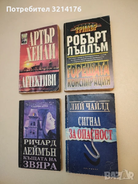 Сигнал за опасност - Лий Чайлд, снимка 1