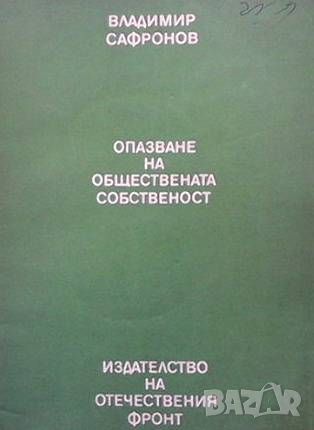 Опазване на обществената собственост, снимка 1