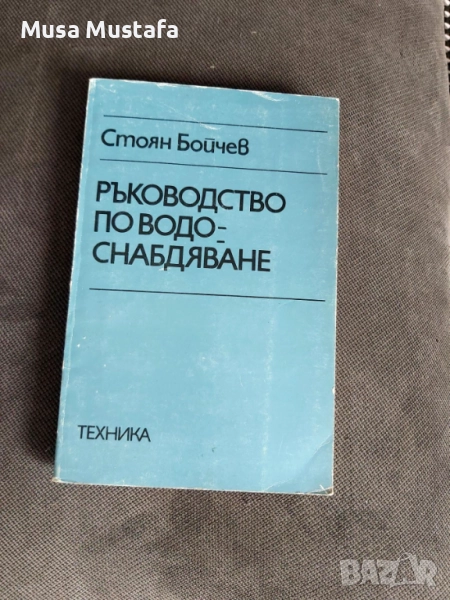 Учебниците ,Помагалата, Ръководствата ЗА УАСГ/ВИАС/СТРОИТЕЛНИ ТЕХНИКУМИ И ГИМНАЗИИ/SEK/СЕК, снимка 1
