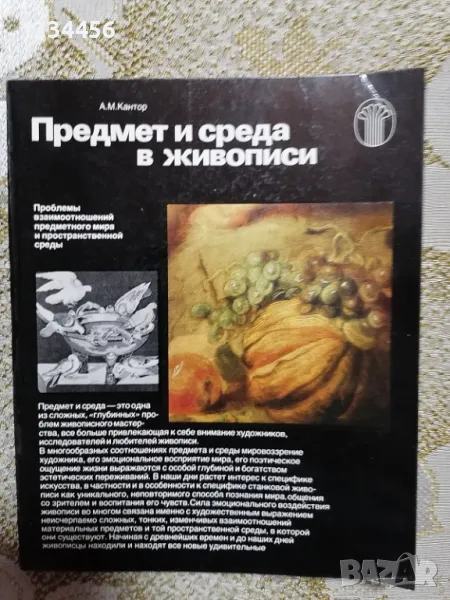 Предмет и среда в живописи (128 стр., твърди корици) - 5 лв., снимка 1