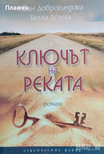Ключът на реката Иван Доброгледски, Белла Донна, снимка 1