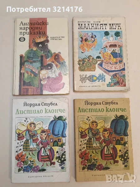 Листило клонче - Йордан Стубел, снимка 1