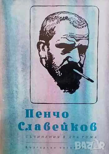 Съчинения в два тома. Том 1-2 Пенчо Славейков, снимка 1