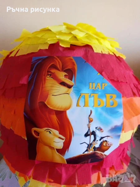 Голяма пинята 115см обиколка+ подарък маска на цена от 10лв,готови за изпращане, снимка 1