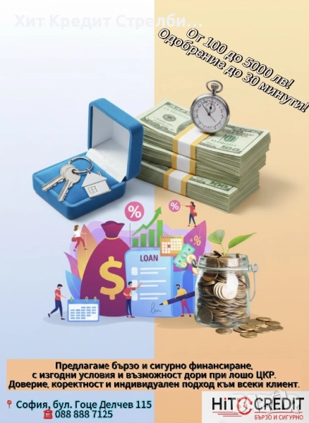 Решение за теб – кредит дори при лошо ЦКР, снимка 1