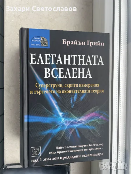 "Елегантната Вселена" и "До края на времето" от Браян Грийн, снимка 1
