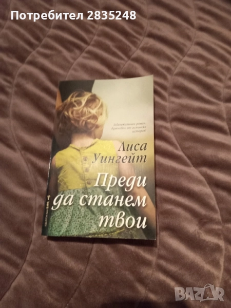 Преди да станем твои; Лиса Уингейт , снимка 1