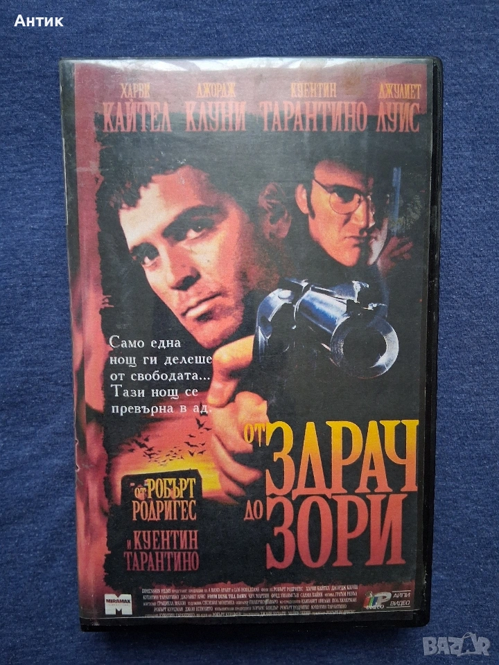 Видеокасета VHS От Здрач До Зори , снимка 1