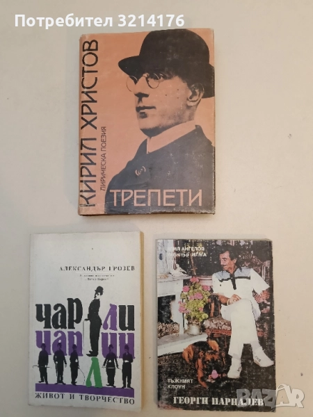 Тъжният клоун Георги Парцалев - Илия Ангелов-Магистър Илма, снимка 1