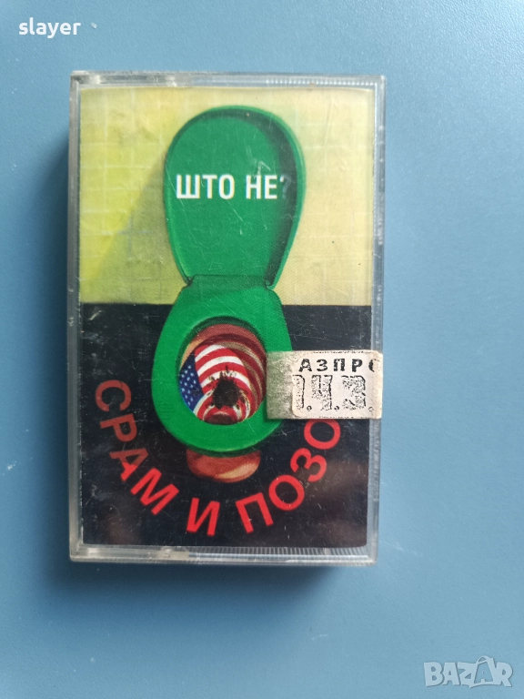 Оригинална касета Срам и Позор, снимка 1