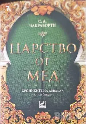 Царство от мед. Книга 2-С. А. Чакраборти, снимка 1