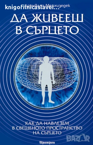 Друнвало Мелхизедек - Да живееш в сърцето (2006), снимка 1