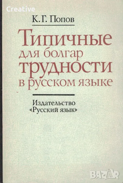 Типичные для болгар трудности в русском языке /Константин Попов/, снимка 1