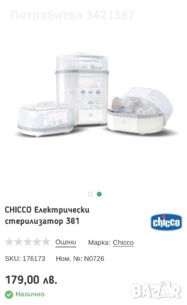 Стерилизатор на CHİCCO 3в1 , снимка 1