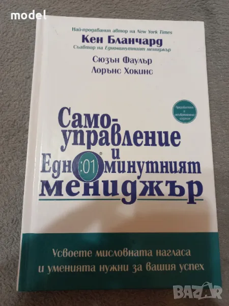 Самоуправление и Едноминутният мениджър - Кен Бланчард, Сюзън Фаулър, Лорънс Хокинс, снимка 1