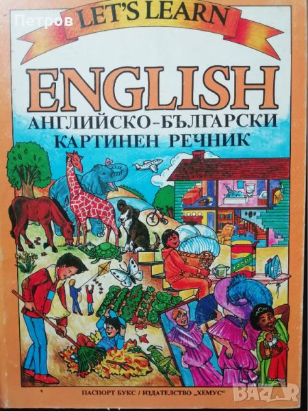 Let's Learn English : Английско-български картинен речник , снимка 1