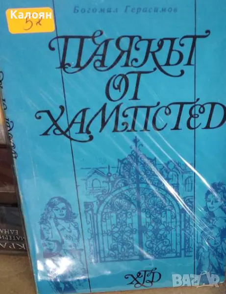 Богомил Герасимов - Паякът от Хампстед (1970), снимка 1