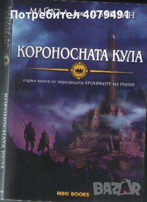 Хрониките на Ририя. Книга 1: Короносната кула - Майкъл Дж. Съливан, снимка 1