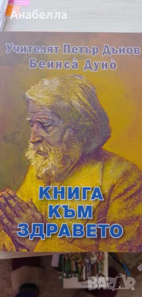 Петър Дънов, снимка 1