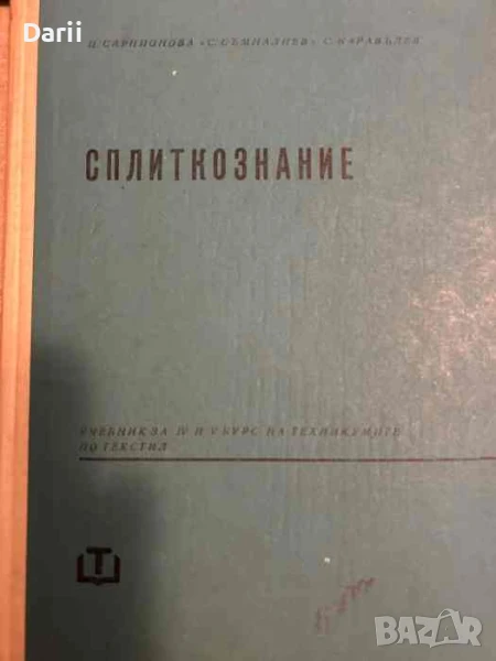 Сплиткознание. Учебник за IV и V курс на техникумите по текстил, снимка 1