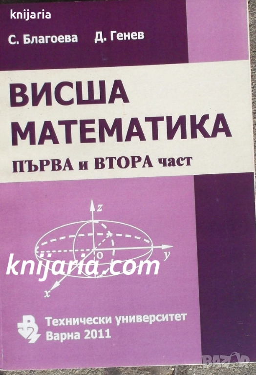 Висша математика част 1-2, снимка 1