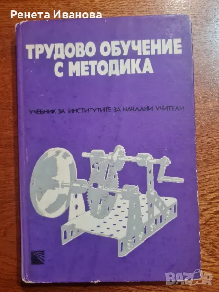 Трудово обучение с методика, снимка 1