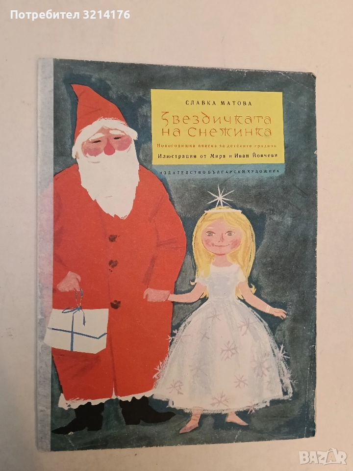 Звездичката на Снежинка. Новогодишна пиеска за детските градини - Славка Матова (1963), снимка 1