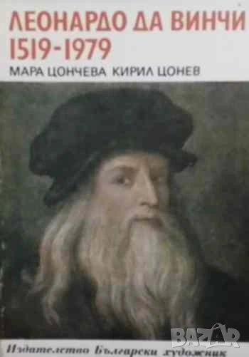 Леонардо да Винчи 1519-1979 Мара Цончева, Кирил Цонев, снимка 1