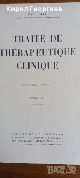 Клиничен терапевтичен Трактат (Traite de therapeutique clinique 1-3  том, снимка 1