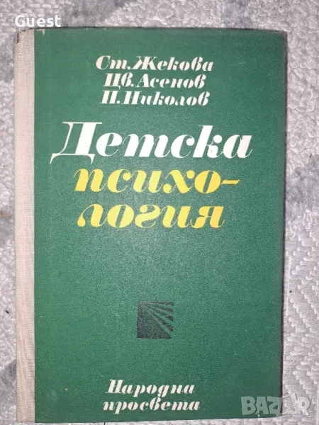 Детска психология , снимка 1