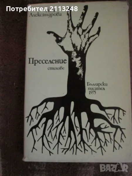 Ана Александрова - Преселение, снимка 1