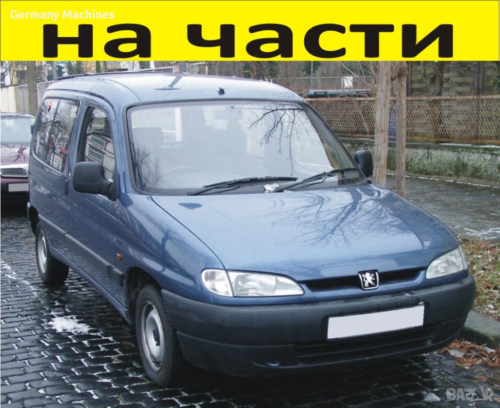 ЧАСТИ Пежо ПАРТНЕР - Ситроен Берлинго 1996-2002г. Peugeot Partner - Citroen Berlingo -чист дизел , снимка 1