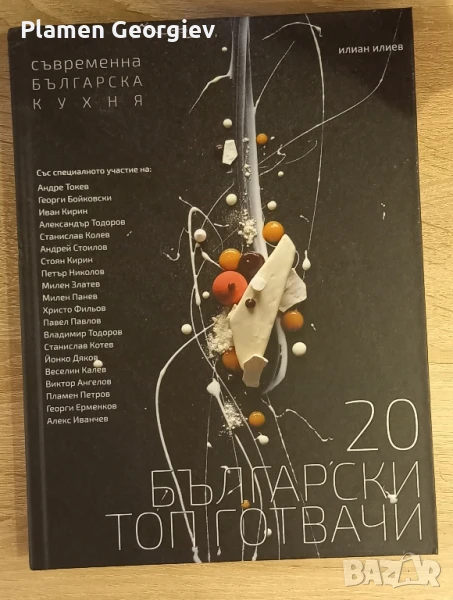 20 български топ готвачи - съвременна българска кухня, снимка 1