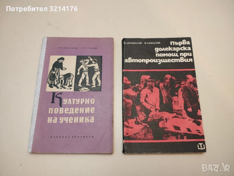 Първа долекарска помощ при автопроизшествия - Емил Йорданов, Борислав Николов, снимка 1