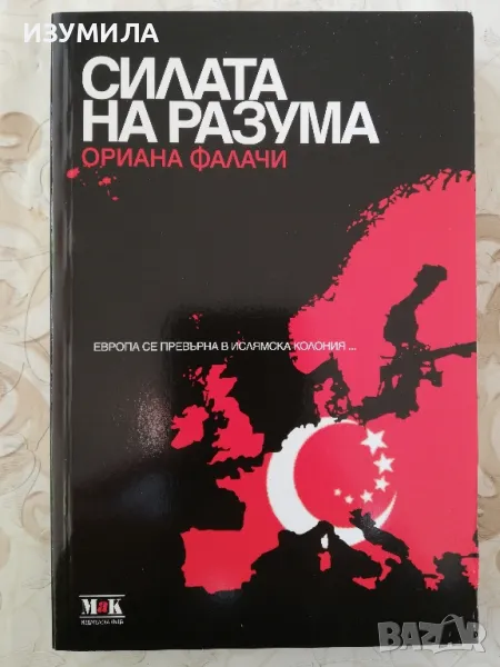 Силата на разума - Ориана Фалачи, снимка 1