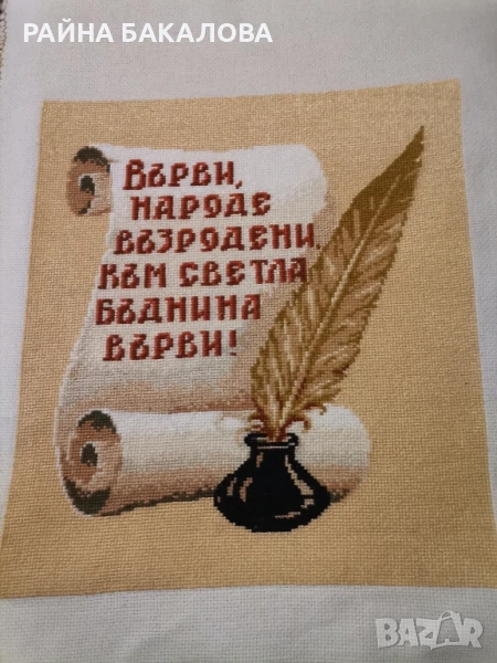 Избродиран гоблен
ВЪРВИ НАРОДЕ ВЪЗРОДЕНИ
, снимка 1