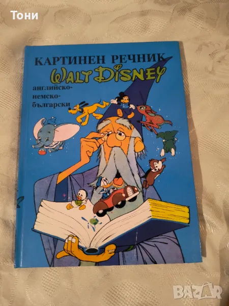 Картинен речник Англо-Немско-Български Disney, снимка 1