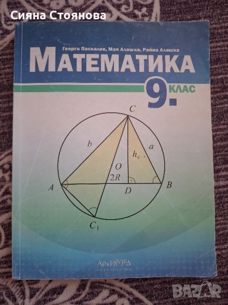 учебник по математика за 9ти клас, снимка 1