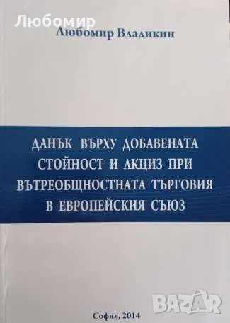 Данък върху добавената стойност и акциз при вътреобщностната търговия в европейския съюз , снимка 1