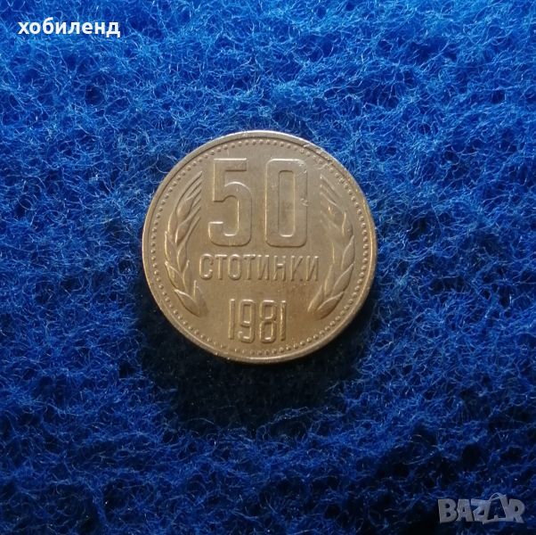 50 стотинки 1981 , снимка 1
