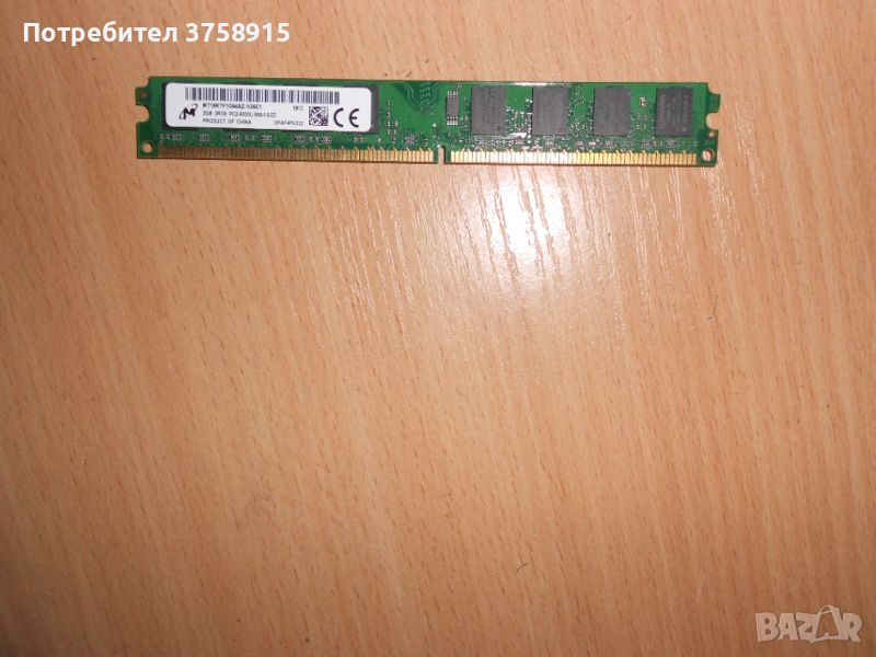 323.Ram DDR2 667 MHz PC2-5300,2GB,Micron. НОВ, снимка 1