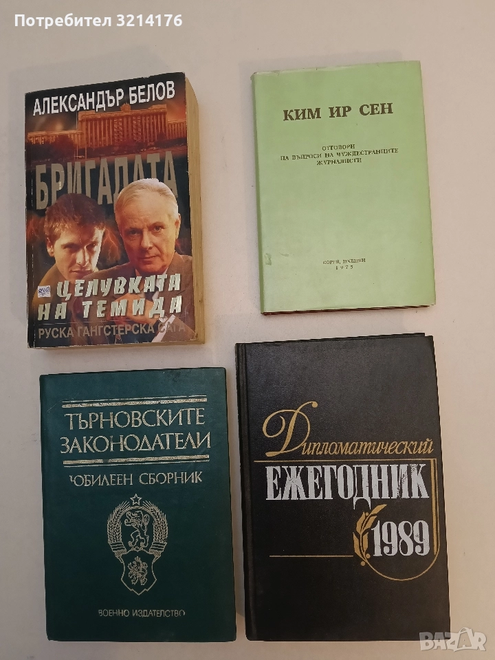 Отговори на въпроси на чуждестранните журналисти - Ким Ир Сен, снимка 1