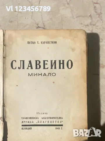 Славеино Минало Петко Карапетков, снимка 1