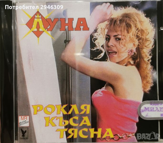 Луна - Рокля, къса, тясна(1998), снимка 1