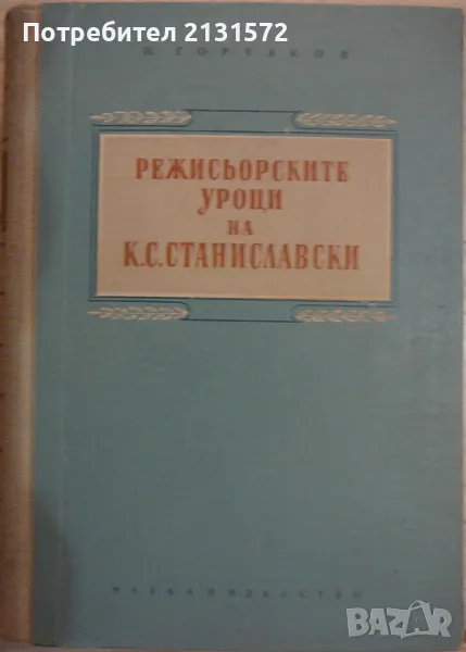 Режисьорските уроци на К. С. Станиславски - Н. Горчаков, снимка 1