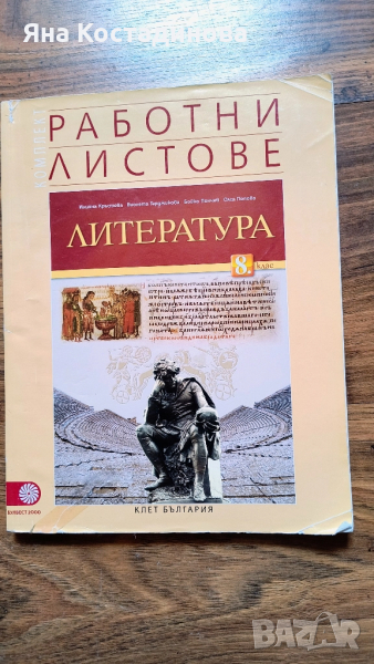 Работни листове по Литература 8 клас, снимка 1