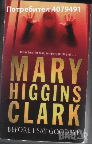 Before I Say Goodbye - Mary Higgins Clark, снимка 1