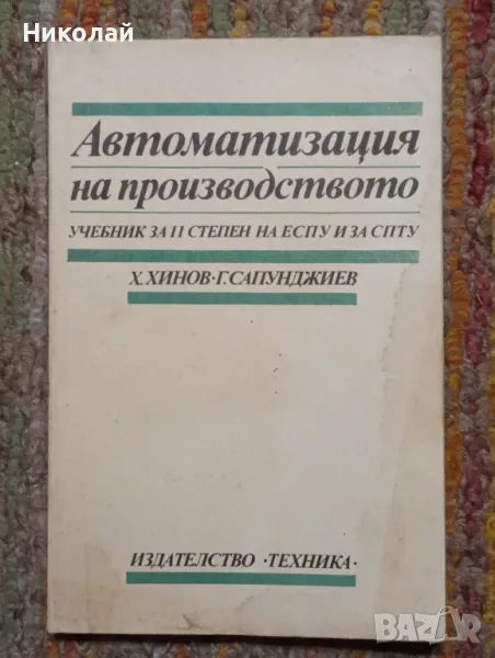 Автоматизация на производството - Х. Хинов Г. Сапунджиев , снимка 1